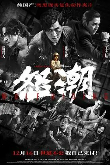 怒潮 Xin zhi xu (2023) 海报