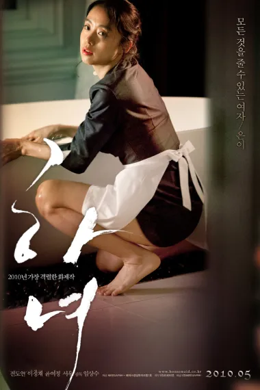 下女 The Housemaid (2010) 海报