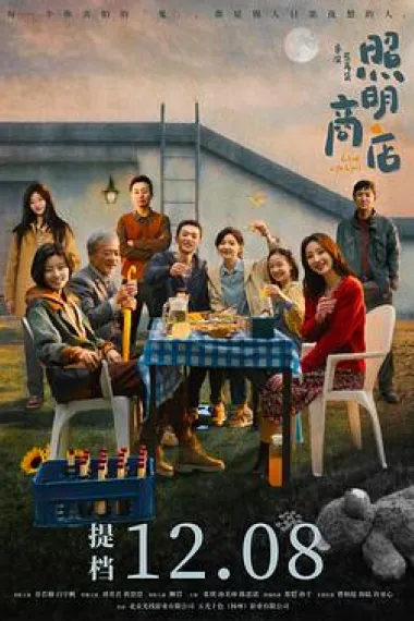 照明商店 The Shop of the Lamp (2023) 海报