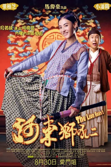 河东狮吼2 He dong shi hou 2 (2012) 海报