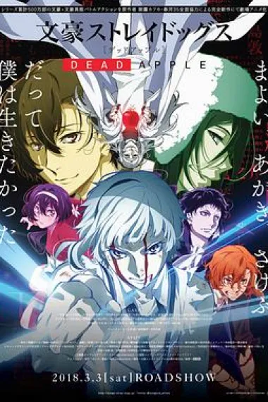 文豪野犬 Dead Apple Bungo Stray Dogs: Dead Apple (2018) 海报