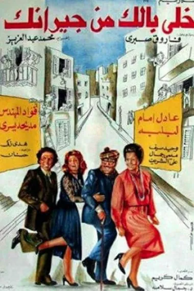 فيلم خلّي بالك من جيرانك Khalli Balak men Giranak (1979) 海报