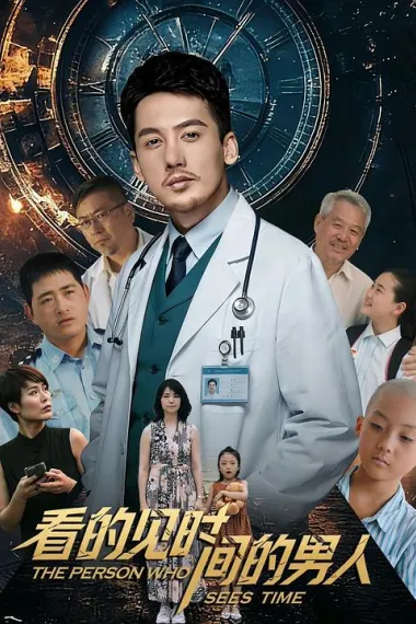 看得见时间的男人 (2026) 海报