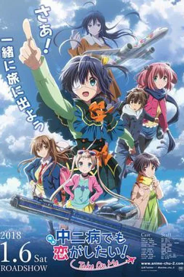 中二病也要谈恋爱！剧场版 -Take On Me- Love, Chunibyo & Other Delusions! Take on Me (2018) 海报
