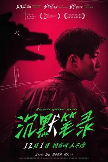 沉默笔录 Chen Mo Bi Lu (2023) 海报