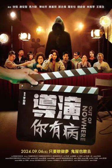 导演你有病 Dao yan ni you bing (2024) 海报