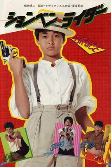 乳臭未干的骑士 Shonben raidâ (1983) 海报