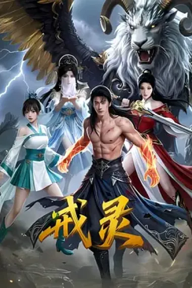 戒灵 (2026) 海报