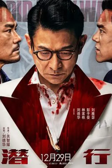 潜行 (2023) 海报