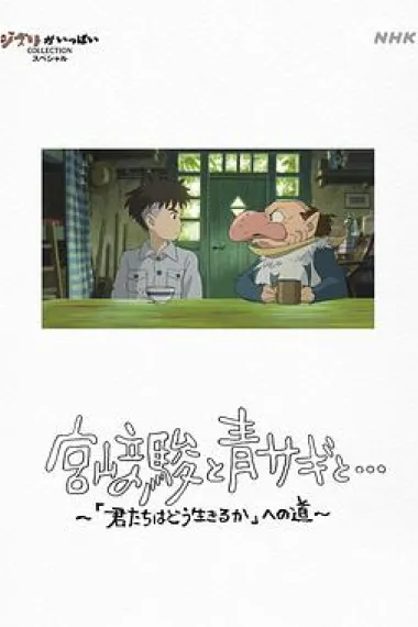 宫崎骏与苍鹭 Hayao Miyazaki and the Heron (2024) 海报