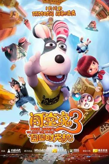 闯堂兔3囧囧时光机 Brave Rabbit3 the Crazy Time Machine (2019) 海报