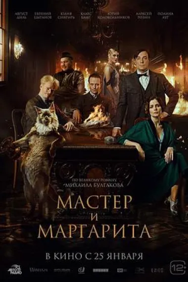 大师与玛格丽特 Master i Margarita (2024) 海报
