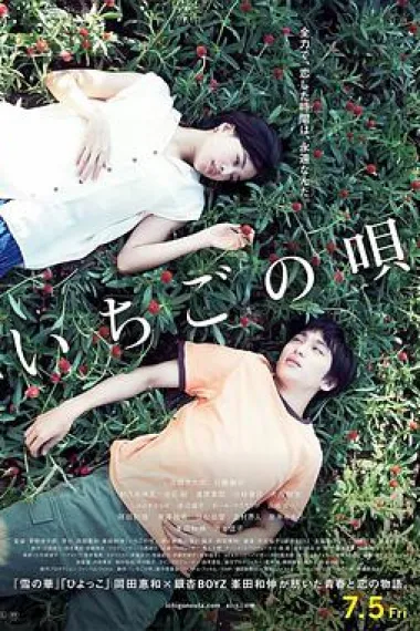 草莓之歌 Ichigo no uta (2019) 海报
