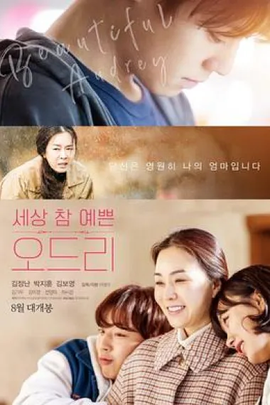 奥黛丽 Audrey (2024) 海报