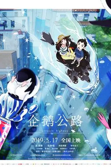 企鹅公路 Penguin Highway (2018) 海报