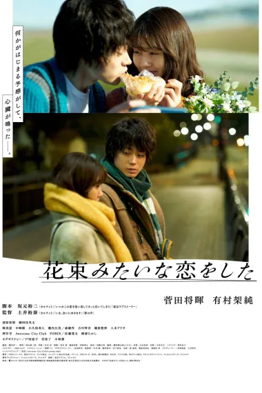 花束般的恋爱 I Fell in Love Like A Flower Bouquet (2021) 海报