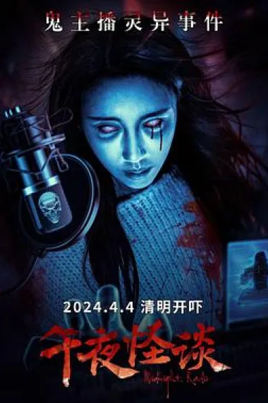 午夜怪谈 Wu Ye Guai Tan (2024) 海报