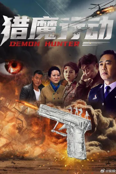 猎魔行动 (2026) 海报