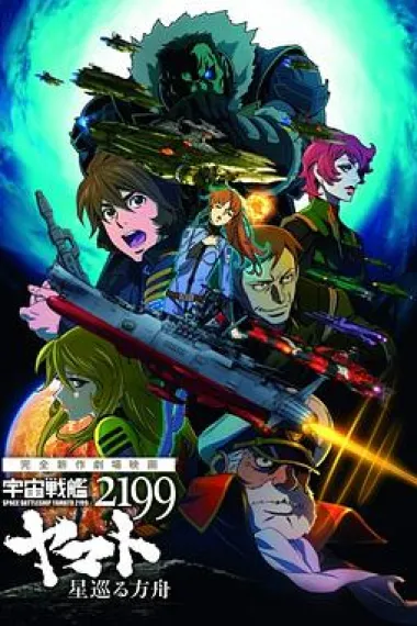 宇宙战舰大和号2199 星巡的方舟 Uchu Senkan Yamato 2199: Hoshi-Meguru Hakobune (2014) 海报
