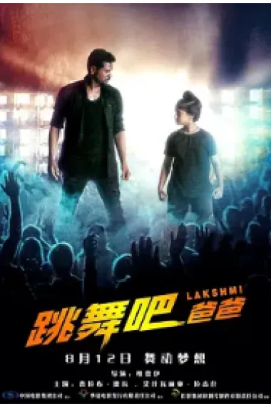 跳舞吧！爸爸 Lakshmi (2018) 海报