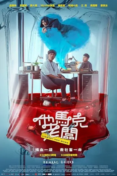 他马克老板 他馬克老闆 Ta ma ke lao ban (2023) 海报