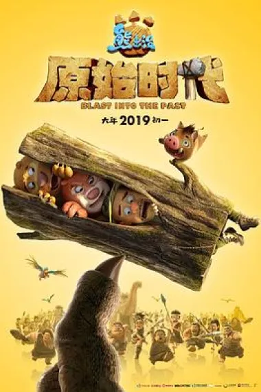 熊出没·原始时代 Boonie Bears: Blast Into the Past (2019) 海报