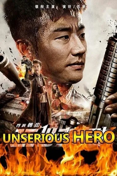 玩世英雄 Unserious Hero (2018) 海报