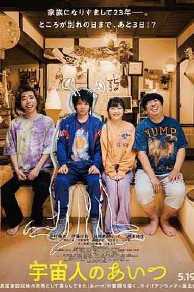 那个外星人 Uchuujin no aitsu (2023) 海报