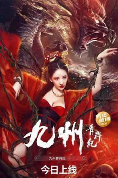 九州青荇纪 Jiuzhou qing xìng ji (2022) 海报