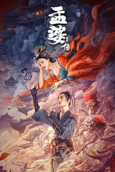 孟婆传之缘起 (2024) 海报
