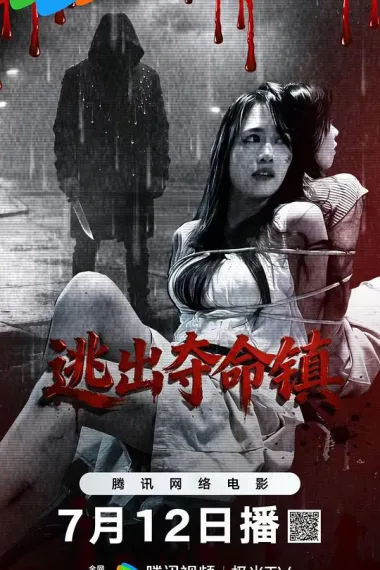 逃出夺命镇 (2026) 海报