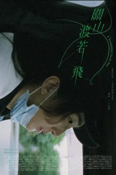 关山度若飞 Guan shan du ruo fei (2023) 海报
