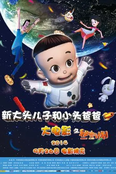 新大头儿子和小头爸爸之秘密计划 Xin Datou Erzi he Xiaotou Baba zhi Mimi Jihua (2014) 海报