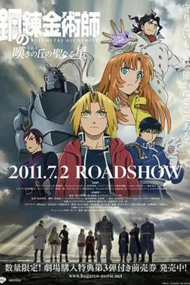 钢之炼金术师：叹息之丘的圣星 Fullmetal Alchemist: The Sacred Star of Milos (2011) 海报
