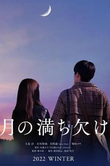 月之盈亏 Tsuki no michikake (2022) 海报