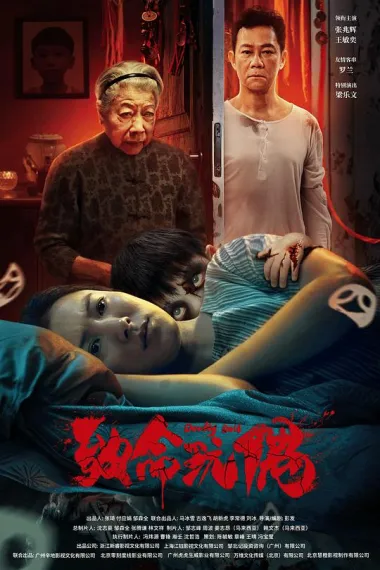 致命玩偶 Zhi Ming Wan Ou (2025) 海报