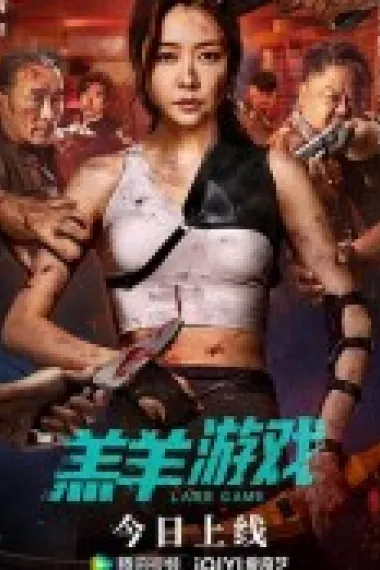 羔羊游戏 (2023) 海报