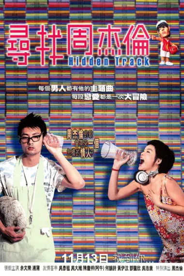 寻找周杰伦 Hidden Track (2003) 海报