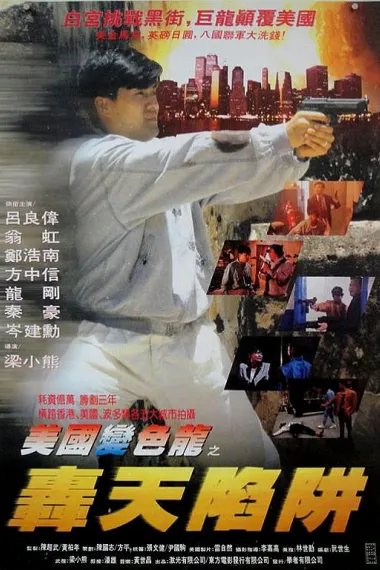 虎穴屠龙之轰天陷阱 Hu xue tu long zhi hong tian xian jing (1993) 海报