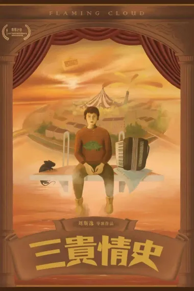 三贵情史 San gui qing shi (2023) 海报