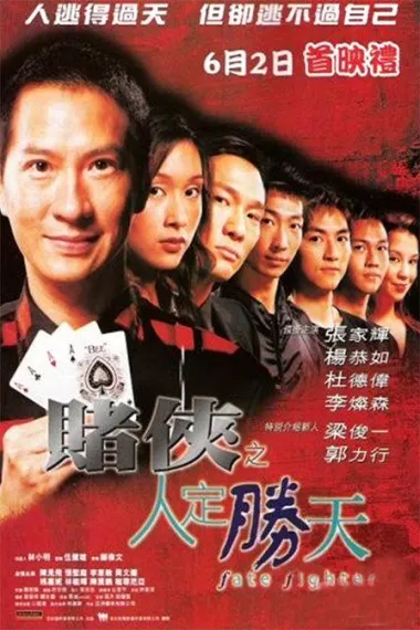 赌侠之人定胜天 (2003) 海报