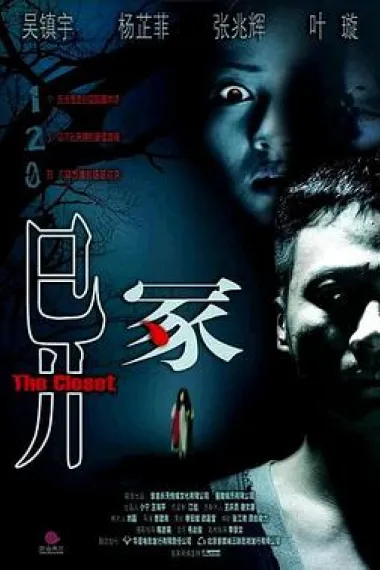 异冢 Yee chung (2007) 海报