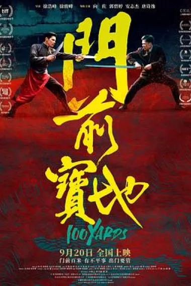 门前宝地 Men qian bao di (2023) 海报