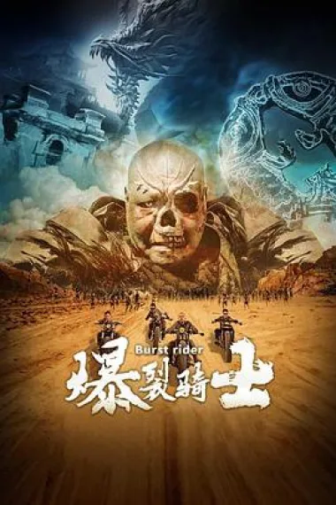 爆裂骑士 (2020) 海报