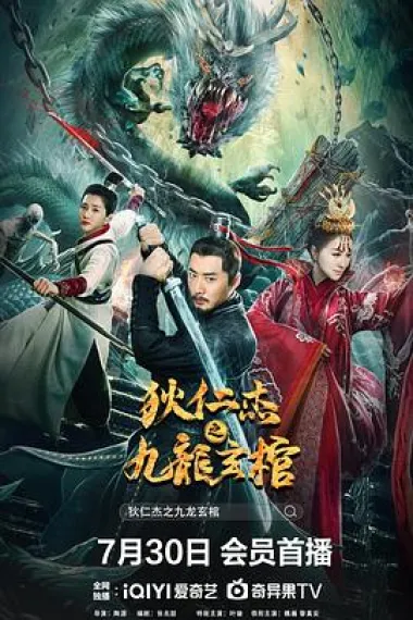 狄仁杰之九龙玄棺 (2022) 海报