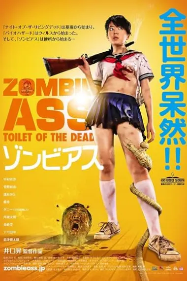 丧尸的屁股 ゾンビアス Zonbi asu (2011) 海报