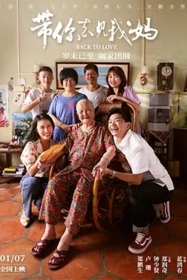 带你去见我妈 Dai ni qu jian wo ma (2022) 海报