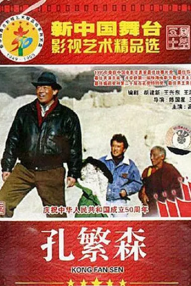 孔繁森 Kong Fan Sen (1996) 海报