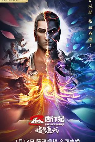 西行纪之暗影魔城 (2023) 海报