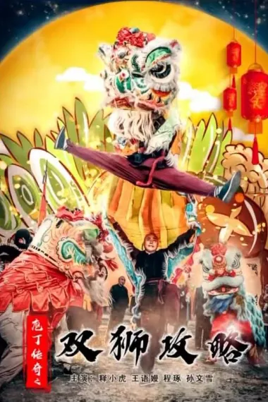 庖丁传奇之双狮攻略 (2023) 海报
